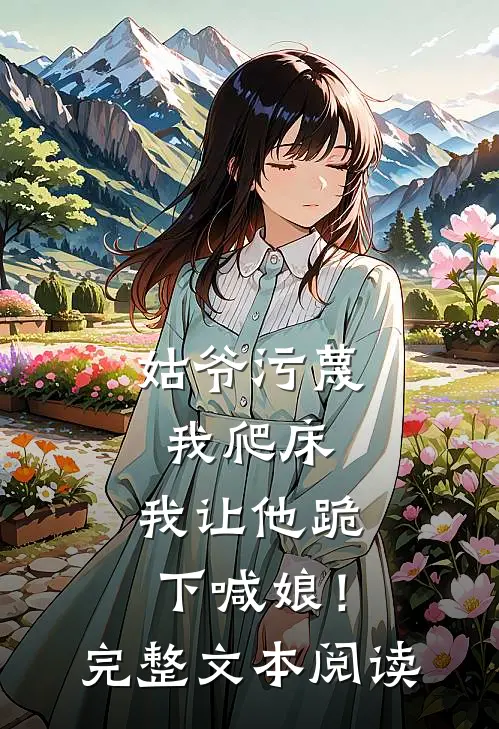 姑爷污蔑我爬床，我让他跪下喊娘！完整文本阅读