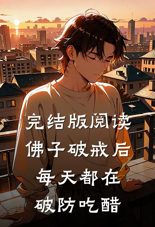 完结版阅读佛子破戒后，每天都在破防吃醋