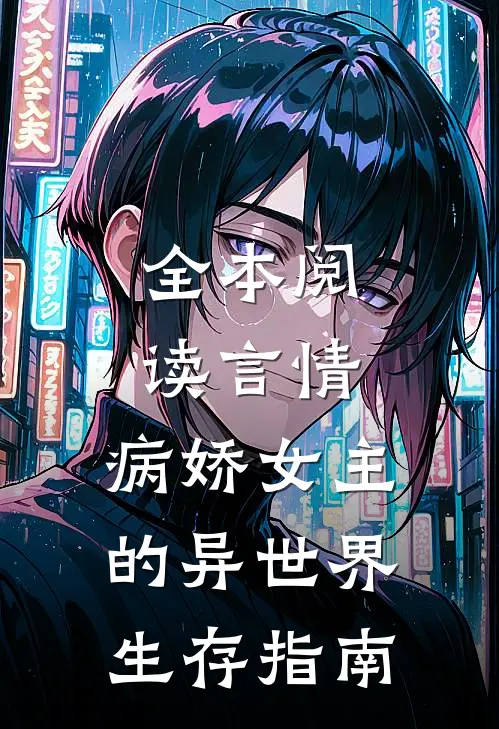 全本阅读言情：病娇女主的异世界生存指南