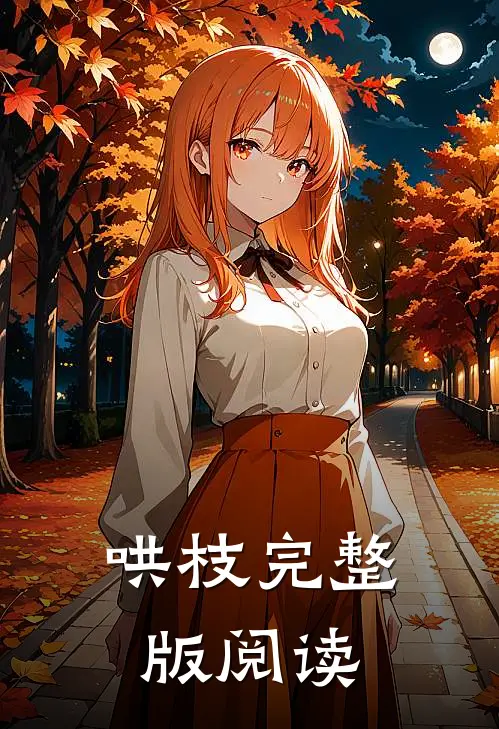 哄枝完整版阅读