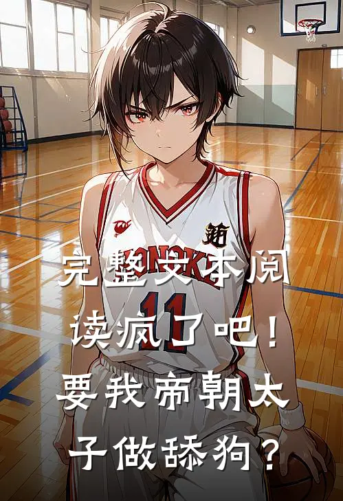 完整文本阅读疯了吧！要我帝朝太子做舔狗？