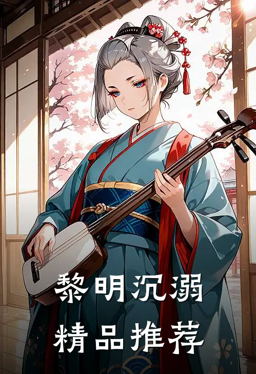 黎明沉溺精品推荐