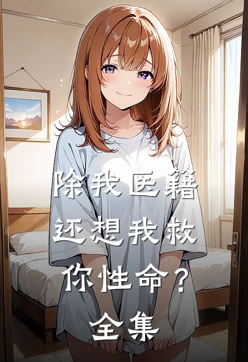 除我医籍，还想我救你性命？全集