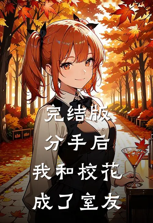 完结版分手后，我和校花成了室友