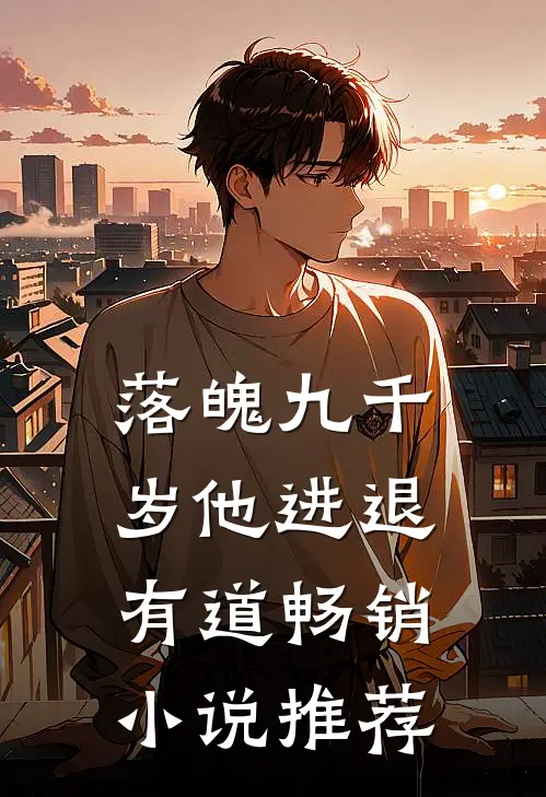 落魄九千岁他进退有道畅销小说推荐