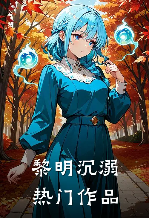 黎明沉溺热门作品