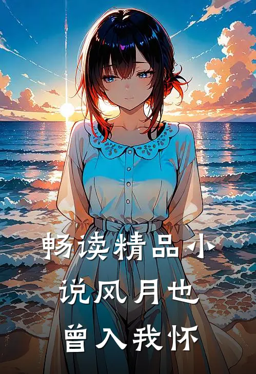 畅读精品小说风月也曾入我怀
