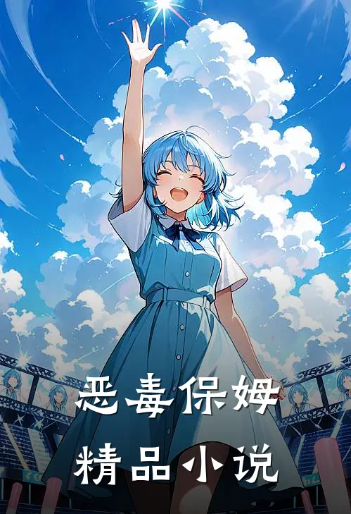 恶毒保姆精品小说