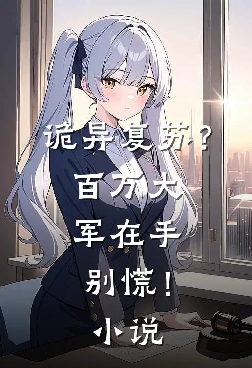 诡异复苏？百万大军在手，别慌！小说