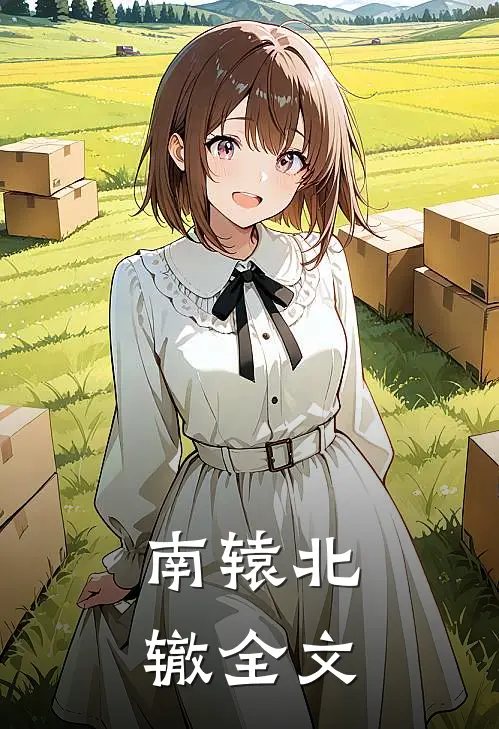 南辕北辙全文