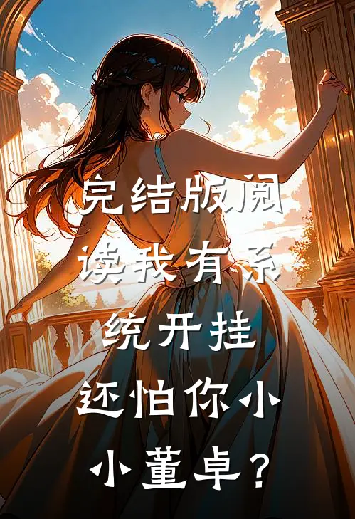 完结版阅读我有系统开挂，还怕你小小董卓？