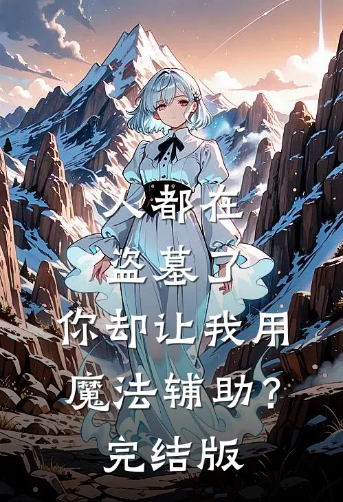 人都在盗墓了，你却让我用魔法辅助？完结版