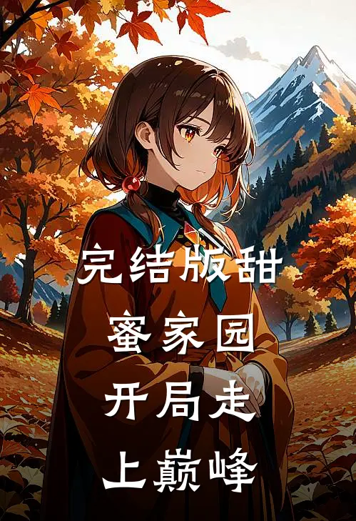 完结版甜蜜家园：开局走上巅峰