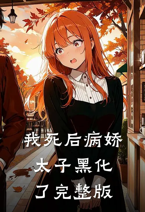 我死后病娇太子黑化了完整版