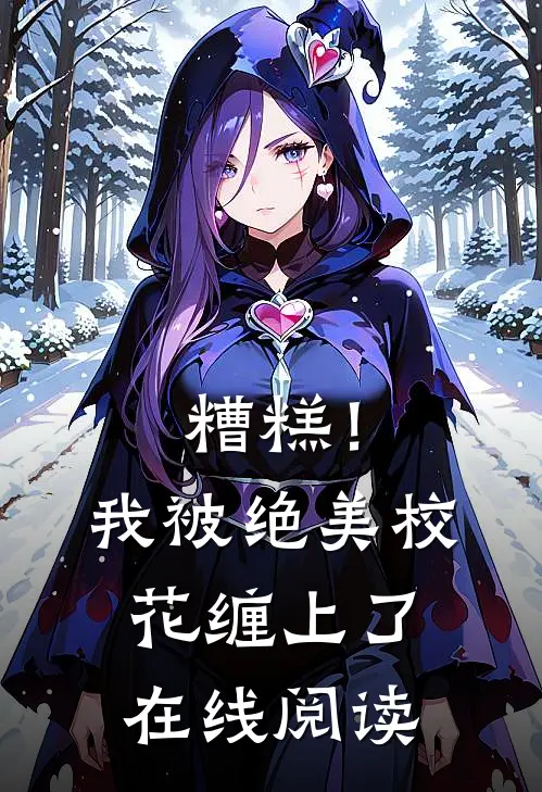 糟糕！我被绝美校花缠上了在线阅读
