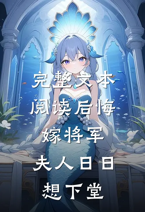 完整文本阅读后悔嫁将军，夫人日日想下堂