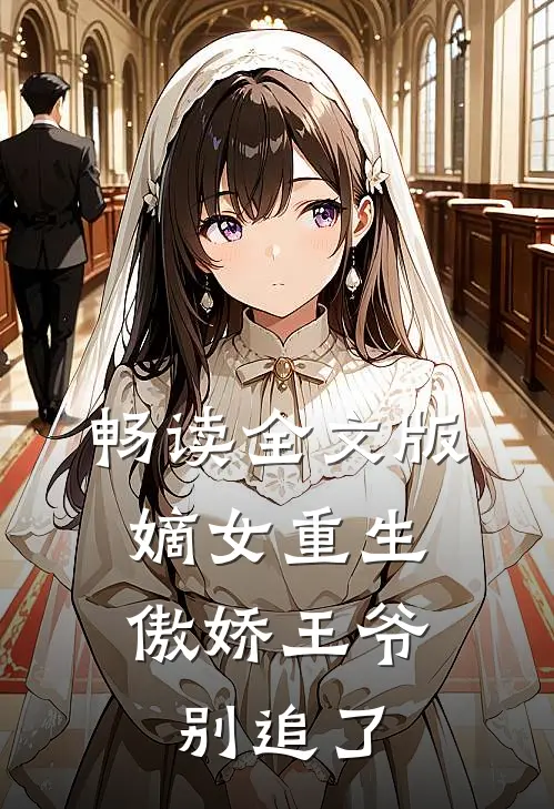 畅读全文版嫡女重生：傲娇王爷别追了
