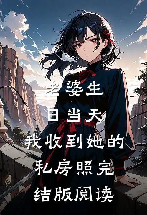 老婆生日当天，我收到她的私房照完结版阅读