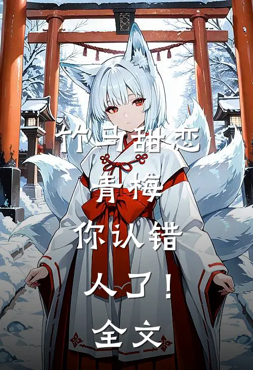 竹马甜恋：青梅，你认错人了！全文