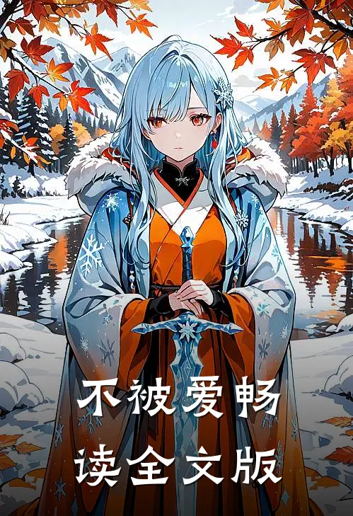 不被爱畅读全文版