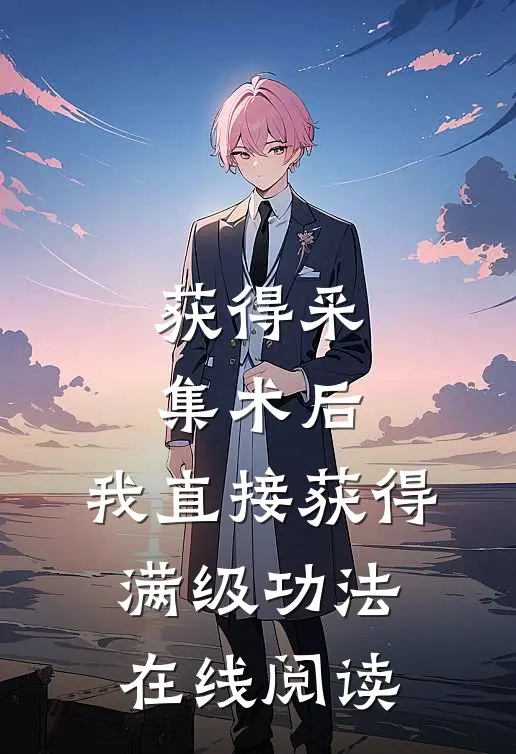 获得采集术后，我直接获得满级功法在线阅读