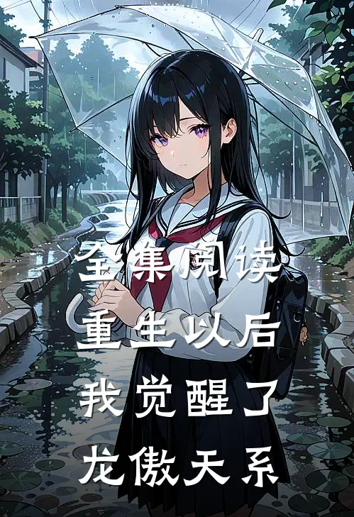全集阅读重生以后，我觉醒了龙傲天系