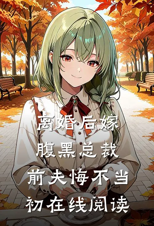 离婚后嫁腹黑总裁，前夫悔不当初在线阅读