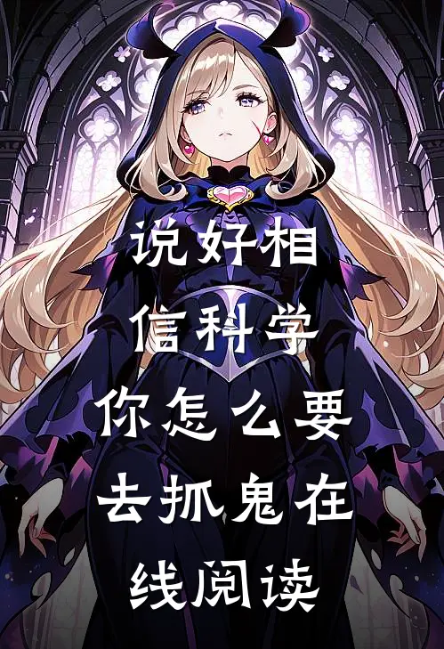 说好相信科学，你怎么要去抓鬼在线阅读