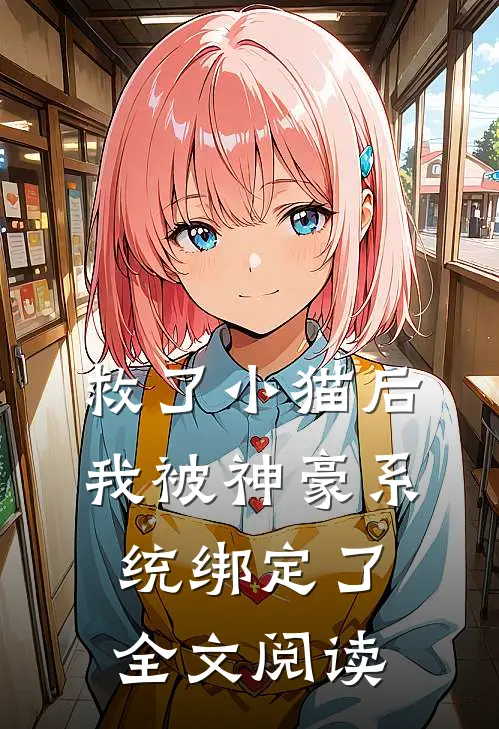 救了小猫后，我被神豪系统绑定了全文阅读