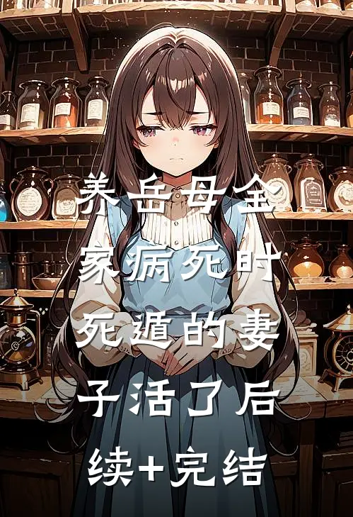 都快结婚了，未婚夫还在对我进行考验结局