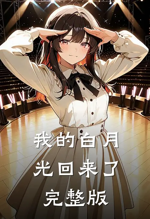 我的白月光回来了完整版