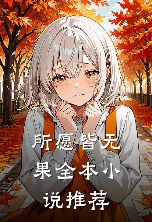 所愿皆无果全本小说推荐