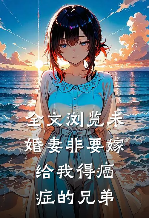 全文浏览未婚妻非要嫁给我得癌症的兄弟