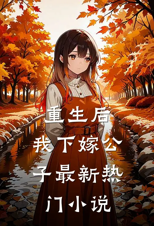 重生后，我下嫁公子最新热门小说