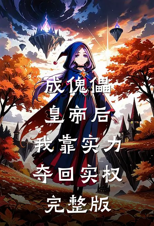 成傀儡皇帝后，我靠实力夺回实权完整版
