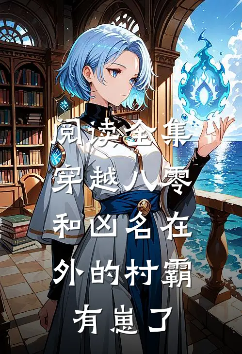 阅读全集穿越八零：和凶名在外的村霸有崽了