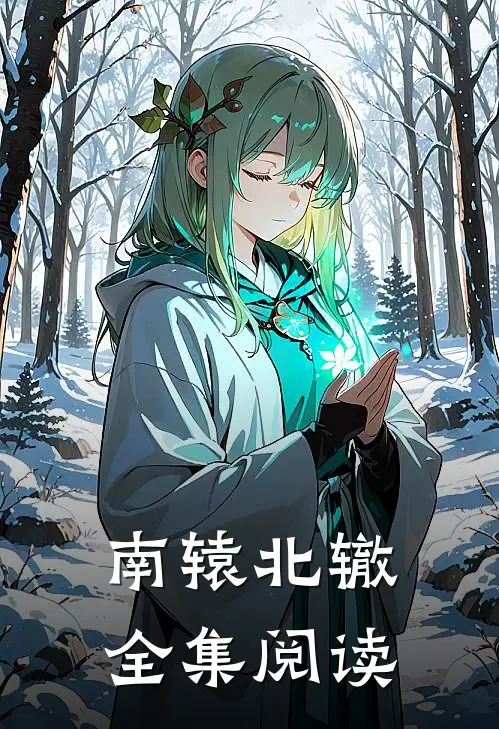南辕北辙全集阅读
