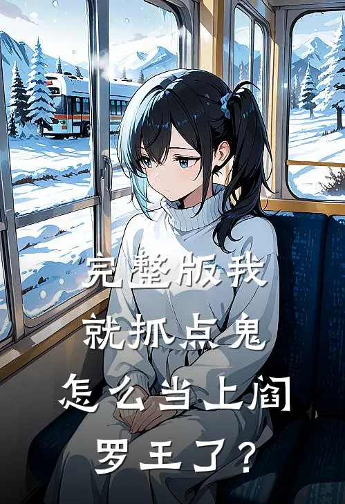 完整版我就抓点鬼，怎么当上阎罗王了？