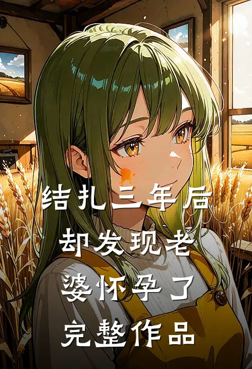 结扎三年后，却发现老婆怀孕了完整作品