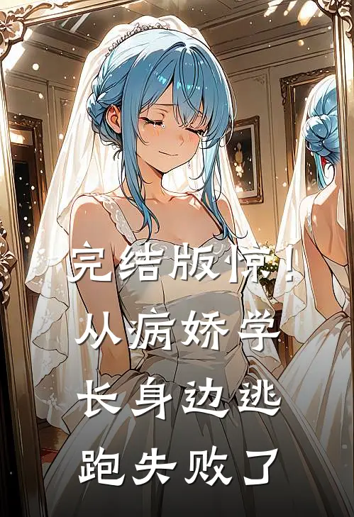 完结版惊！从病娇学长身边逃跑失败了