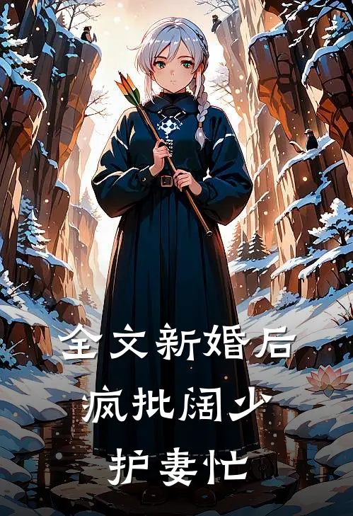 全文新婚后，疯批阔少护妻忙