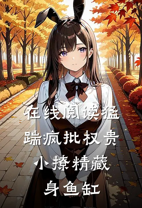在线阅读猛踹疯批权贵，小撩精藏身鱼缸