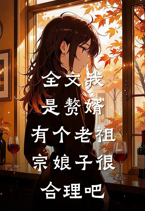 全文我是赘婿，有个老祖宗娘子很合理吧