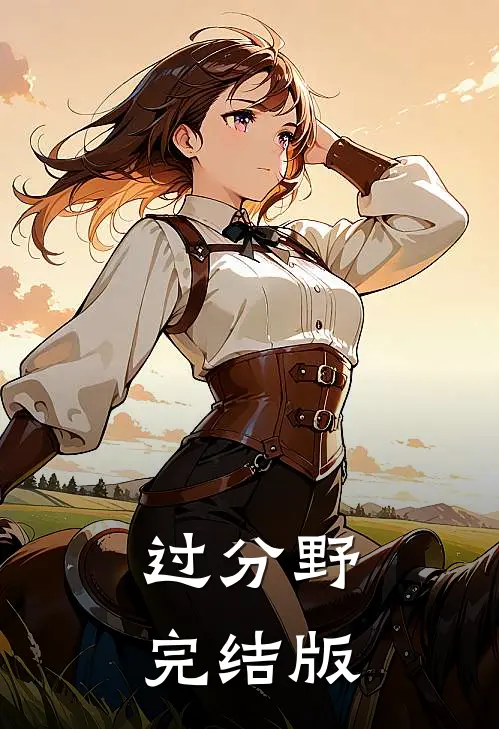 过分野完结版
