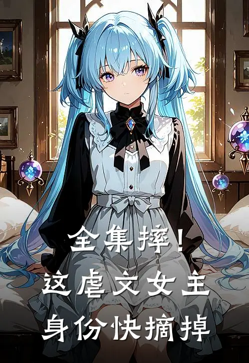 全集摔！这虐文女主身份，快摘掉