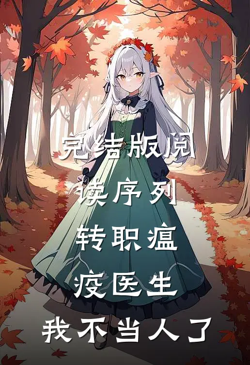 完结版阅读序列：转职瘟疫医生，我不当人了