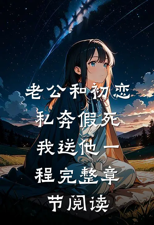 老公和初恋私奔假死，我送他一程完整章节阅读