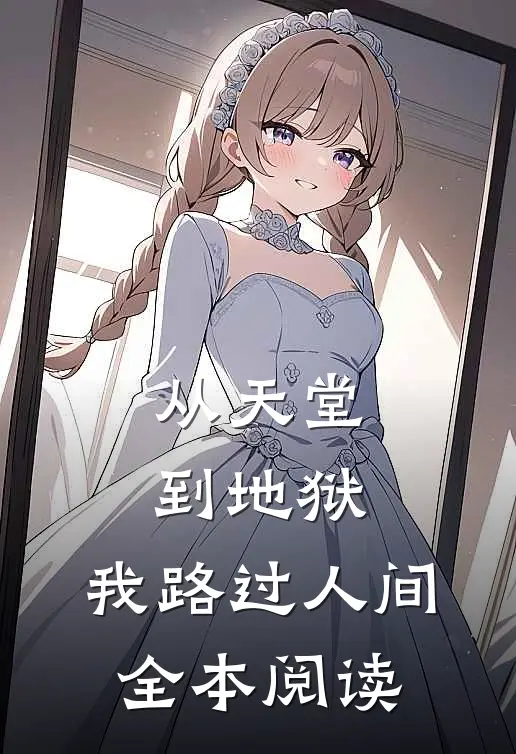从天堂到地狱，我路过人间全本阅读