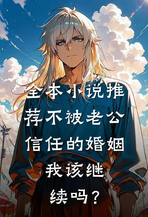 全本小说推荐不被老公信任的婚姻，我该继续吗？