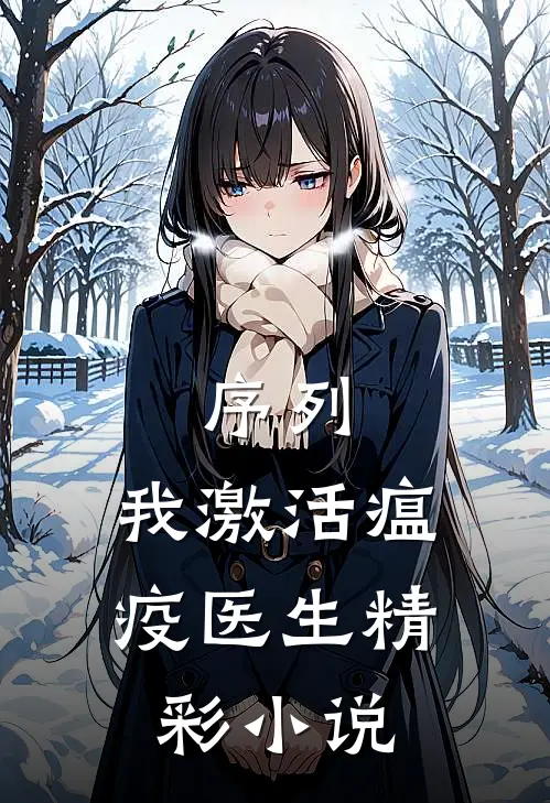 序列：我激活瘟疫医生精彩小说